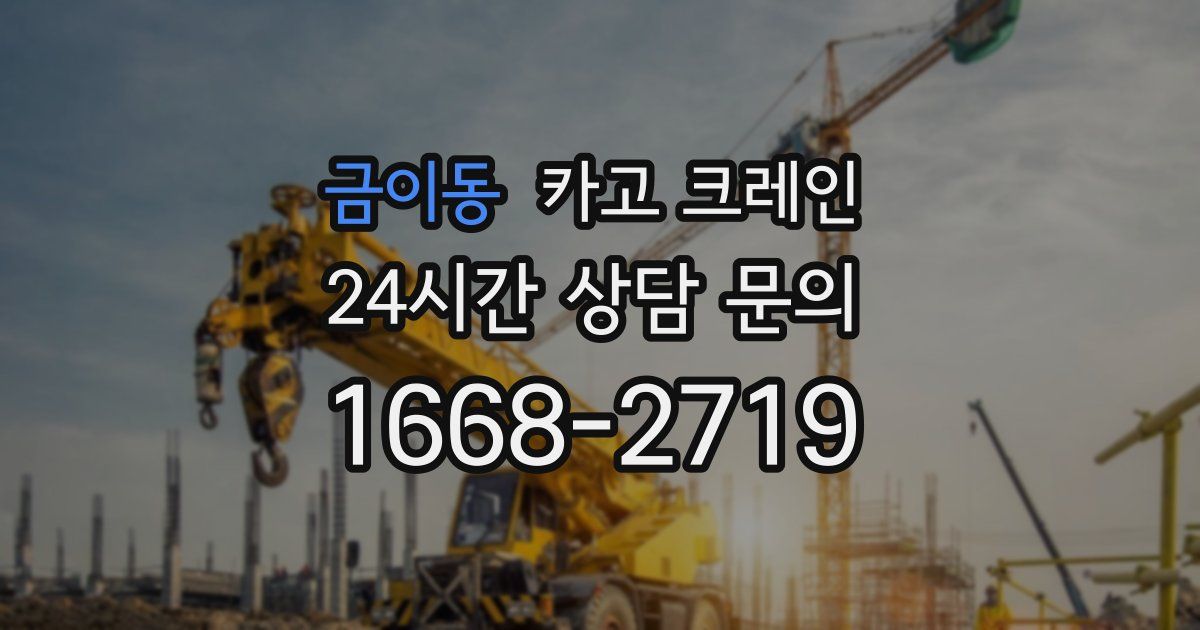 금이동 크레인