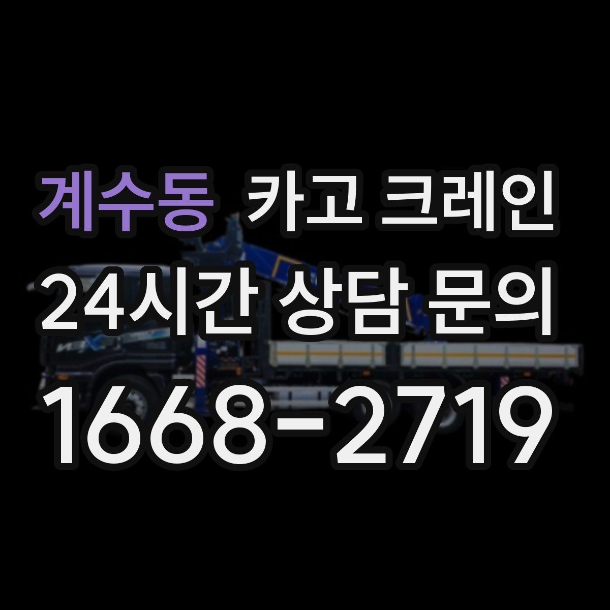 계수동 카고 크레인 주택 리모델링 자재 하차도 가능합니다
