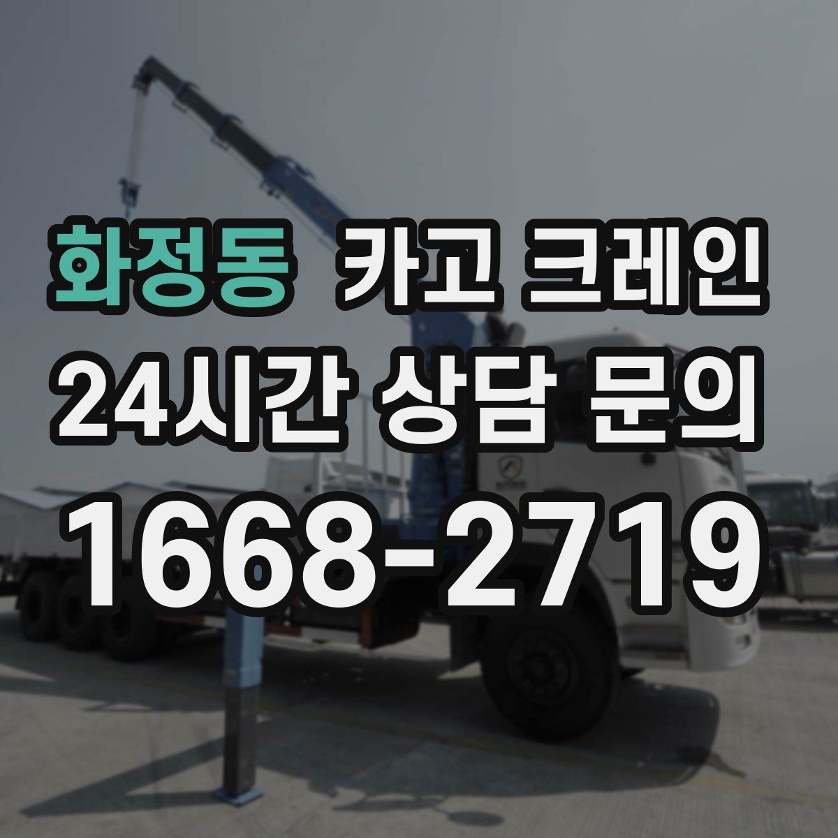 화정동 카고 크레인 주변 장애물 많은 현장 계획 세우기
