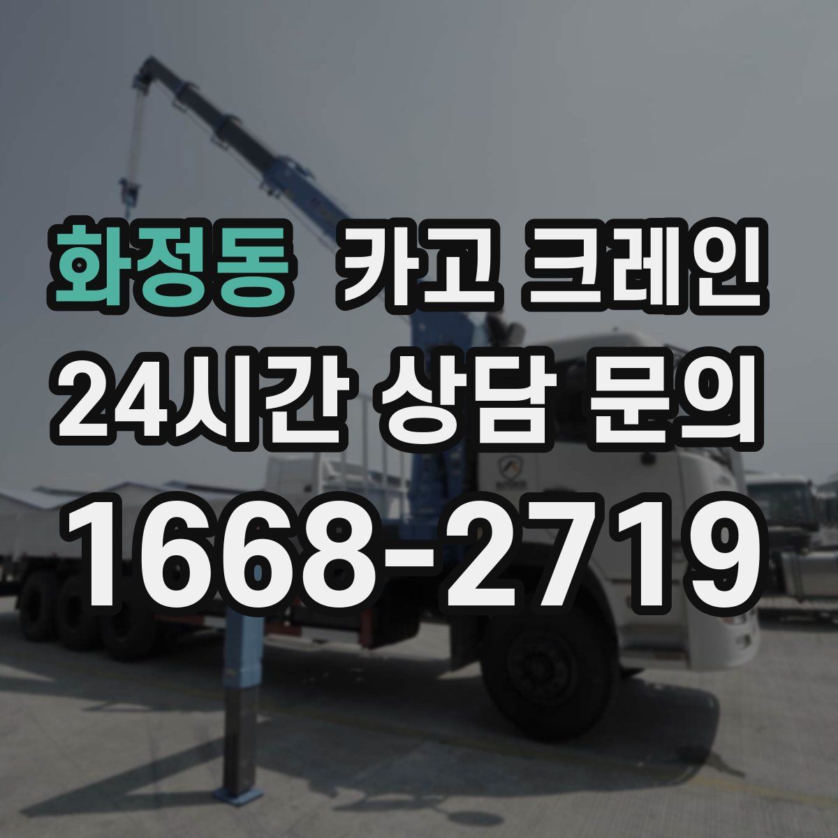 화정동 카고 크레인