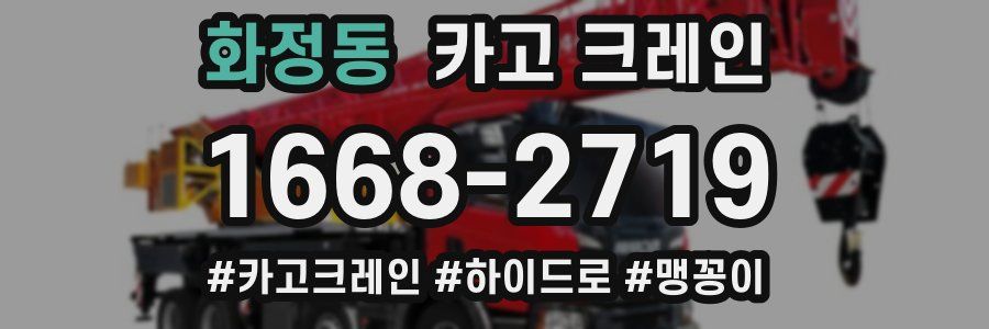 화정동 크레인 작업