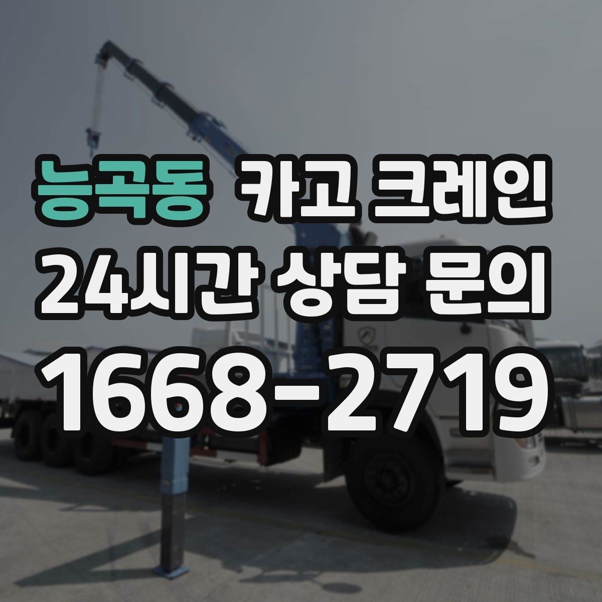 능곡동 카고 크레인 장비 설치 후 미세 조정 가능한가요