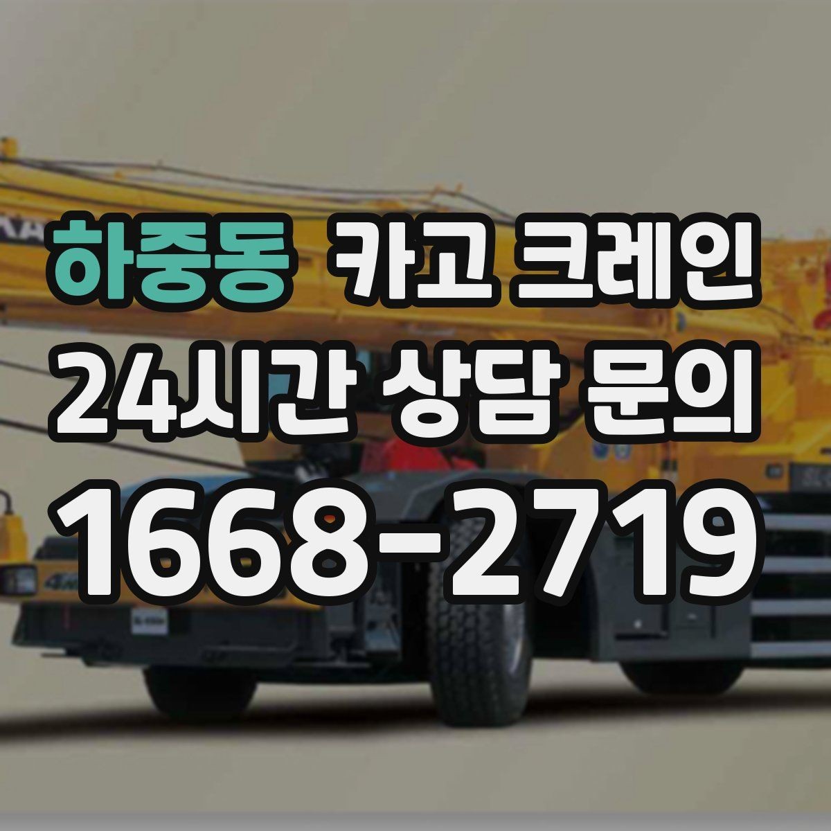 하중동 카고 크레인 냉각탑 양중 시 주의할 점
