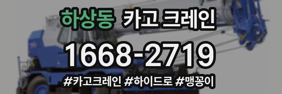 하상동 크레인 작업