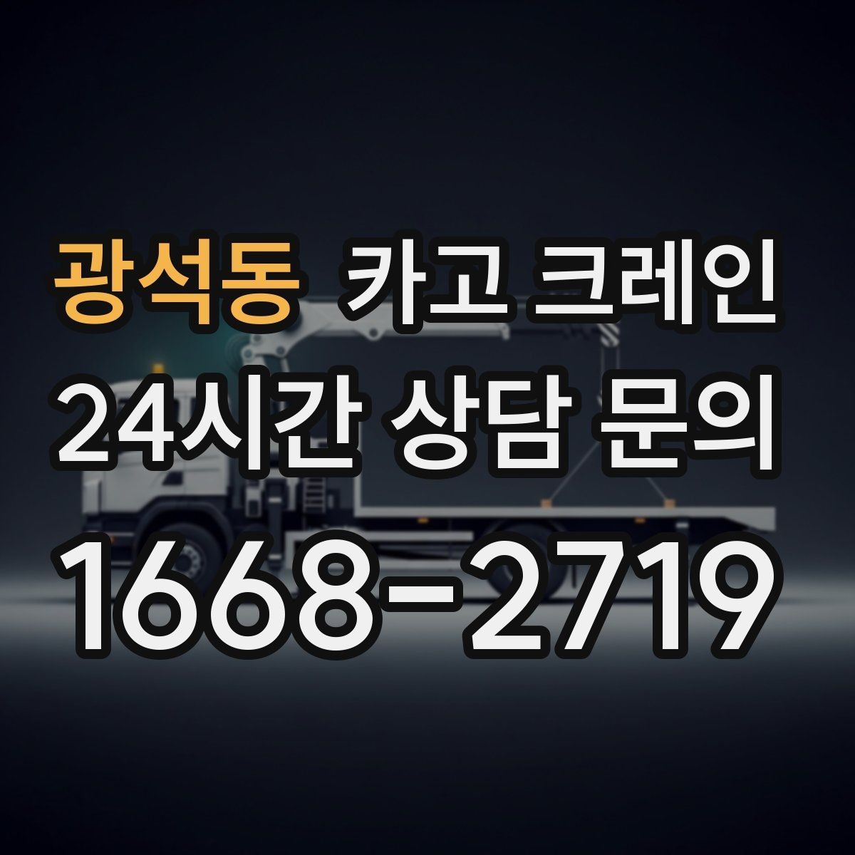 광석동 카고 크레인 반복 하역이 많은 현장이라면 추천