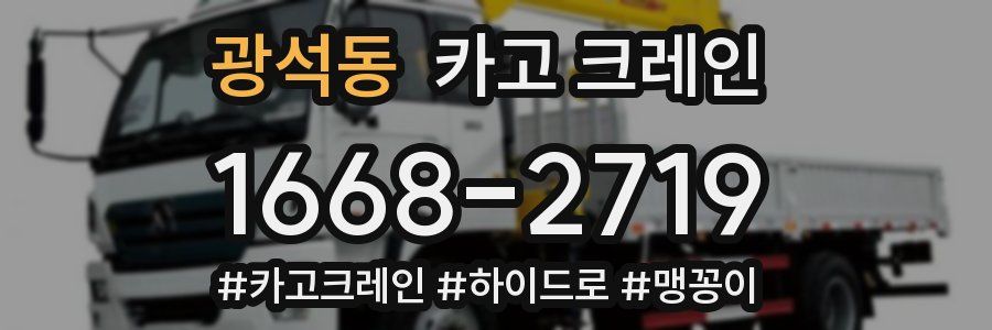 광석동 크레인 작업