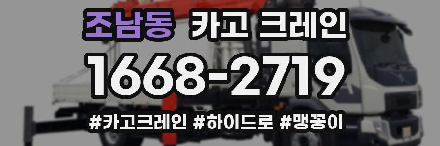 조남동 크레인 작업