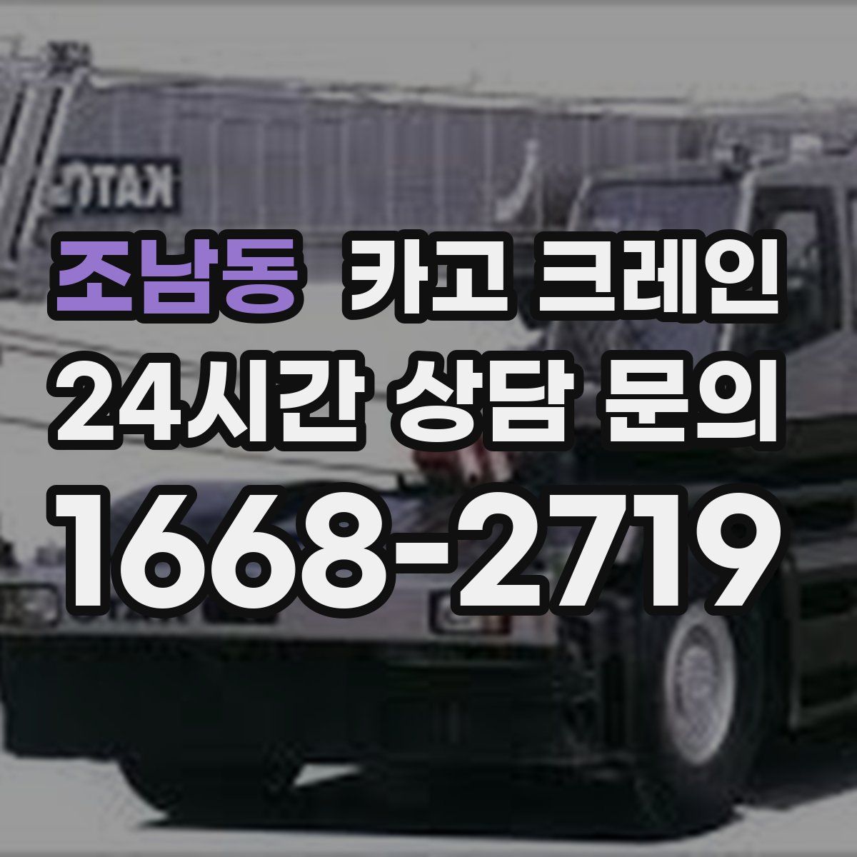 조남동 카고 크레인