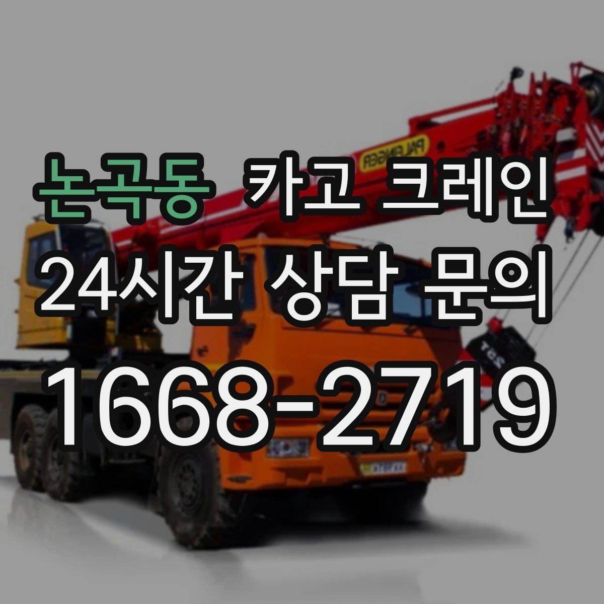 논곡동 카고 크레인 현장 통제만 잘해도 작업이 빨라져요