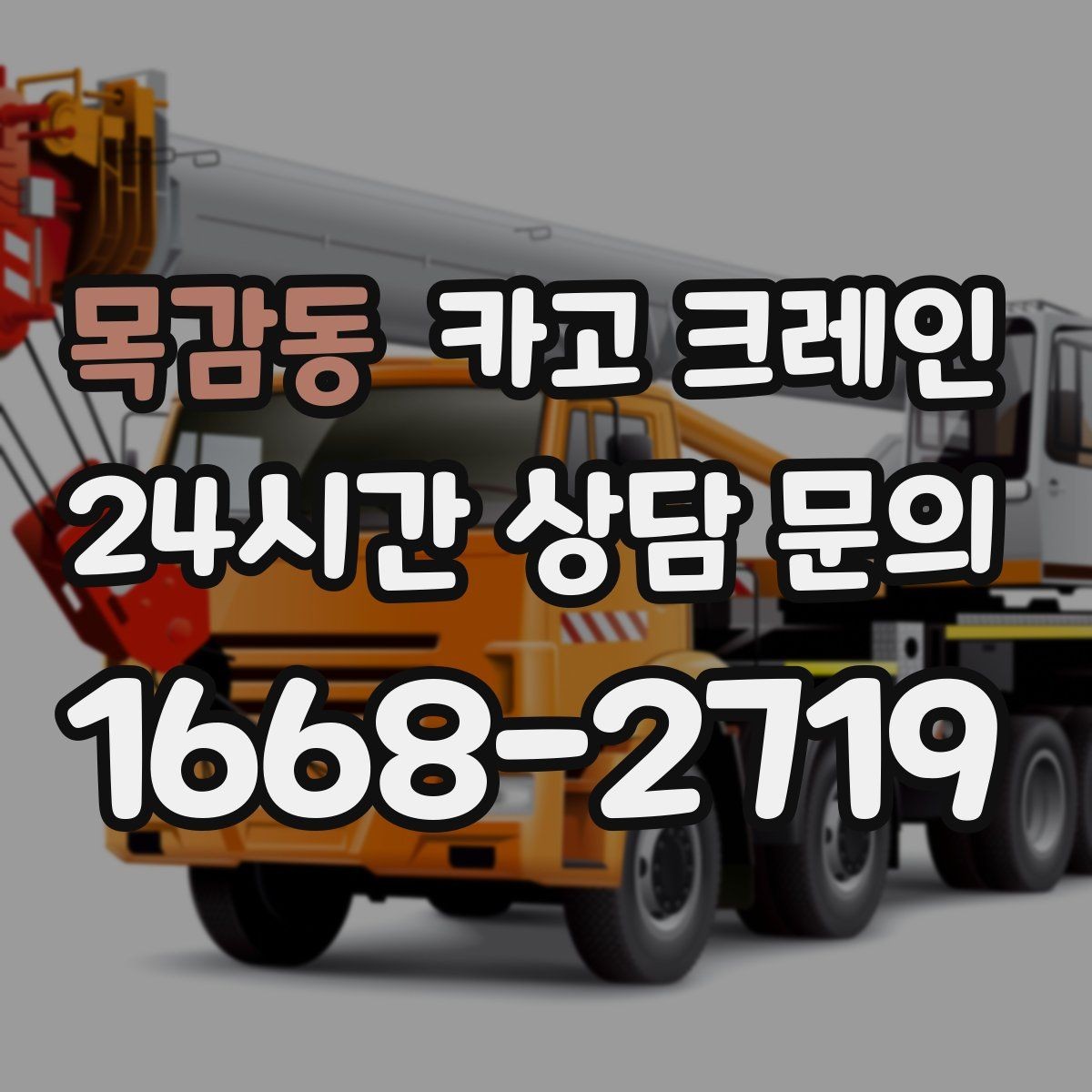 목감동 카고 크레인 대기시간 줄이는 예약 방법
