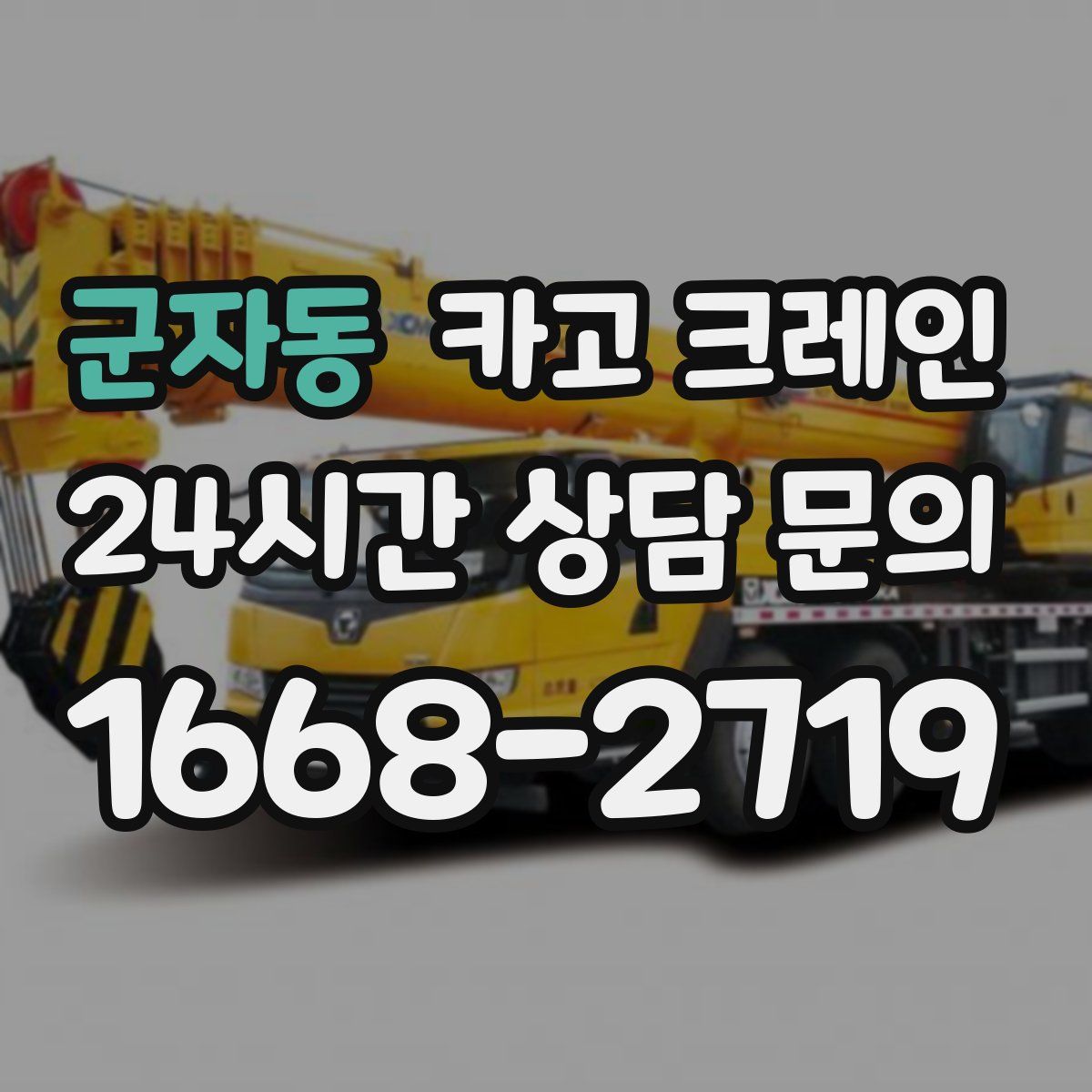 군자동 카고 크레인