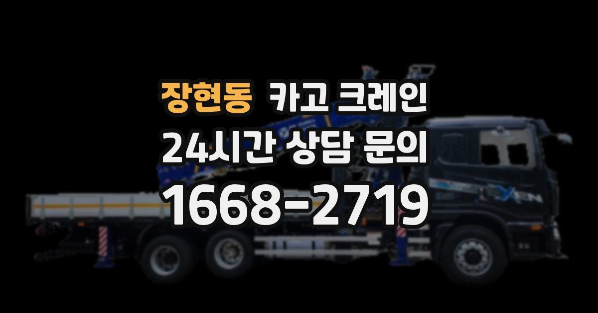 장현동 크레인