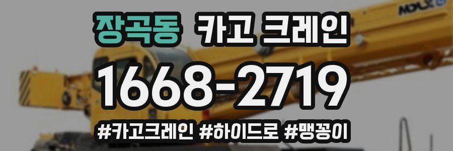 장곡동 크레인 작업