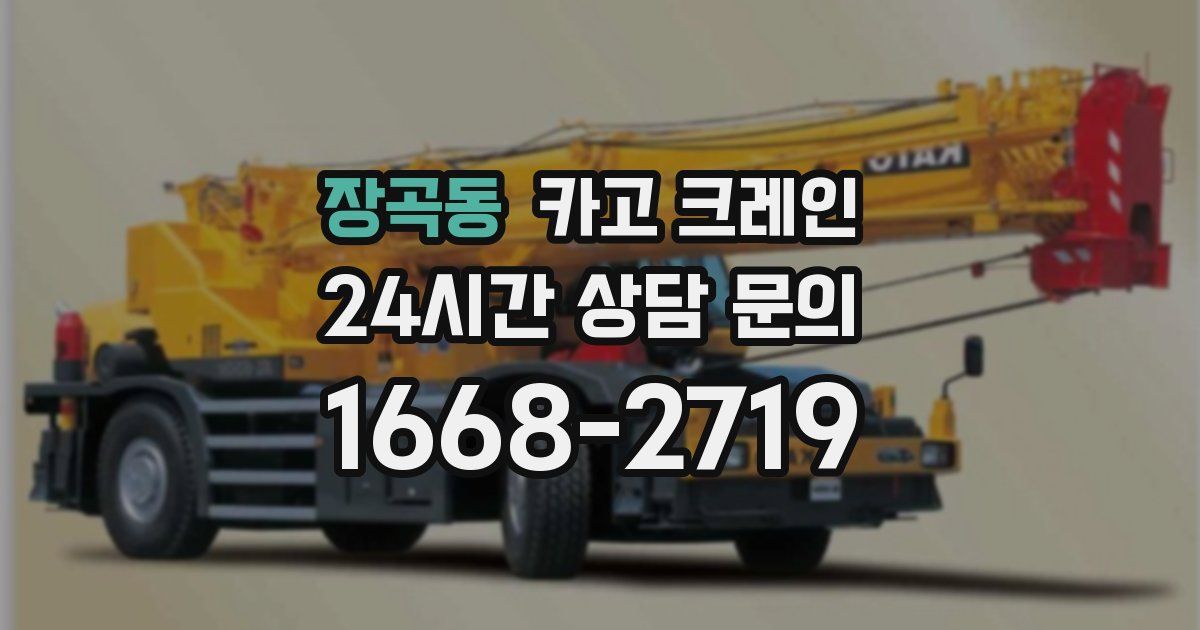 장곡동 크레인