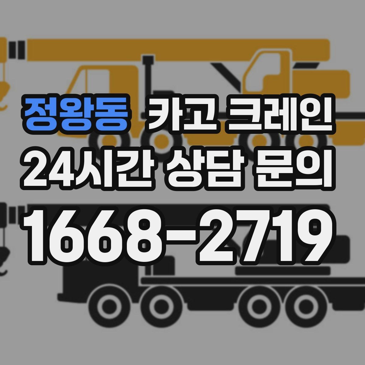 정왕동 카고 크레인 학교 병원 등 민감 시설 작업 팁