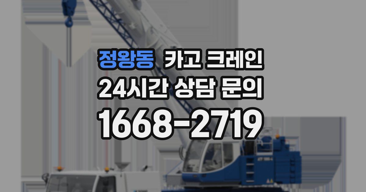 정왕동 크레인