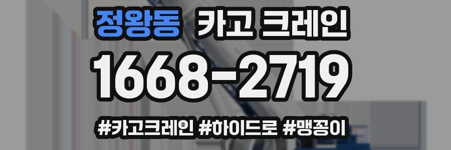 정왕동 크레인 작업