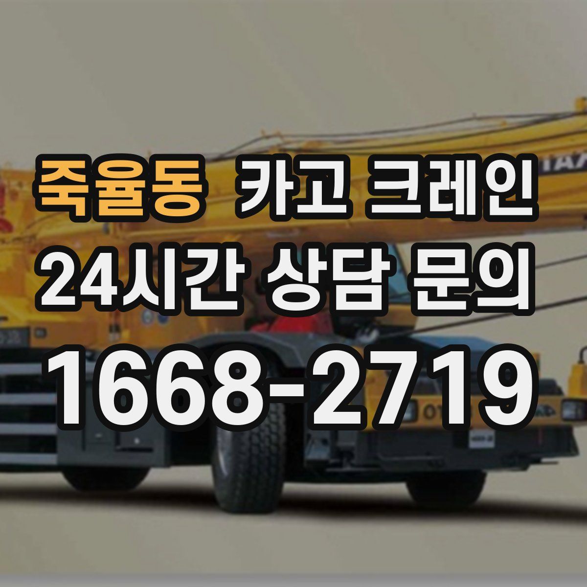 죽율동 카고 크레인