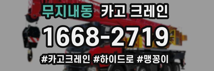 무지내동 크레인 작업