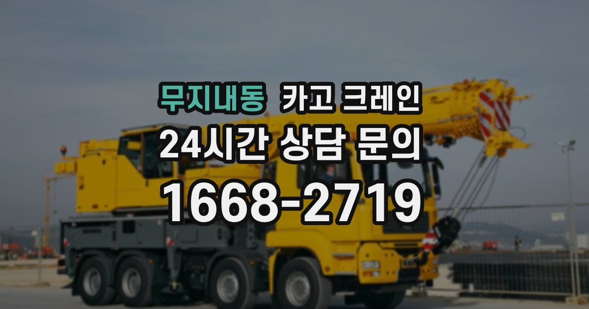 무지내동 크레인