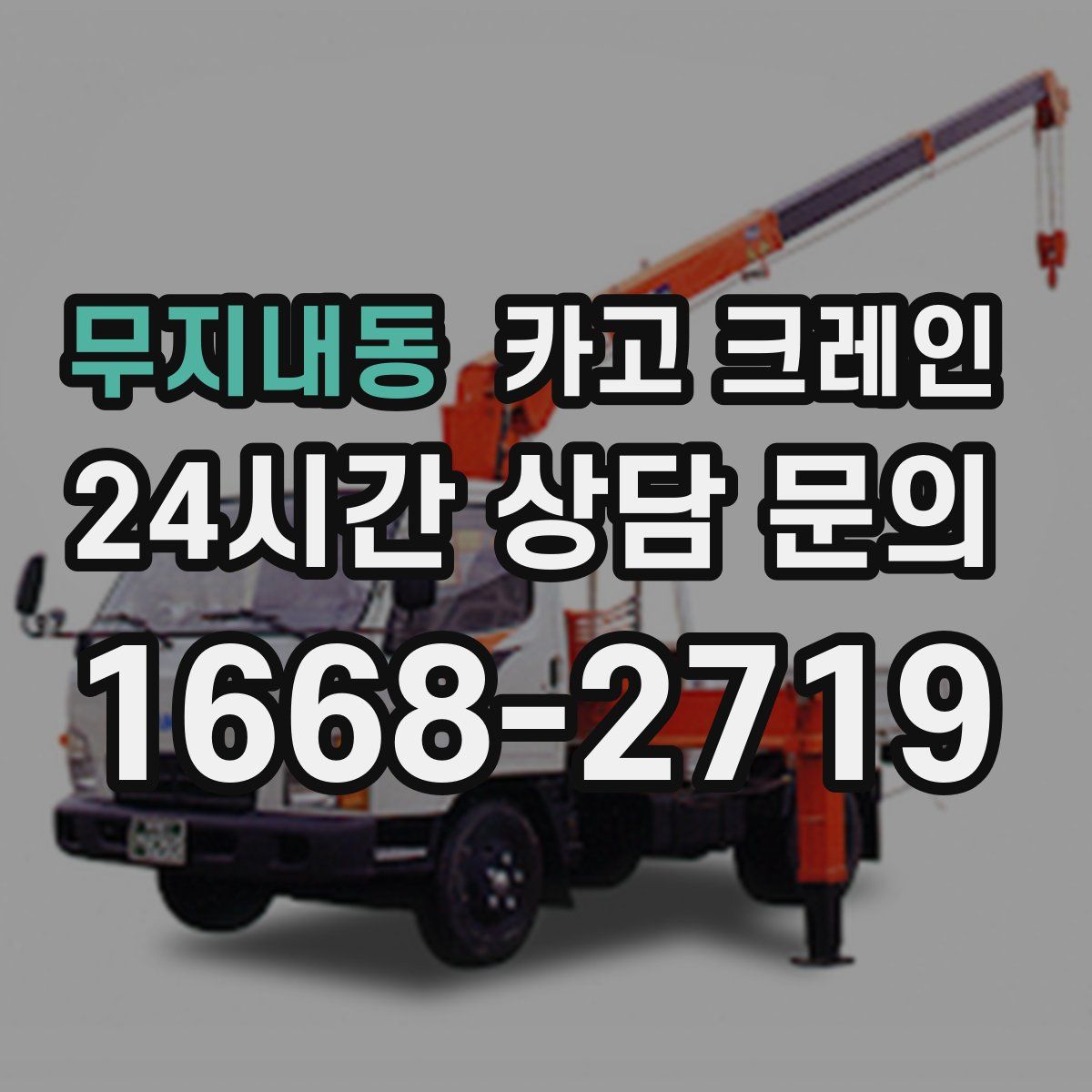 무지내동 카고 크레인