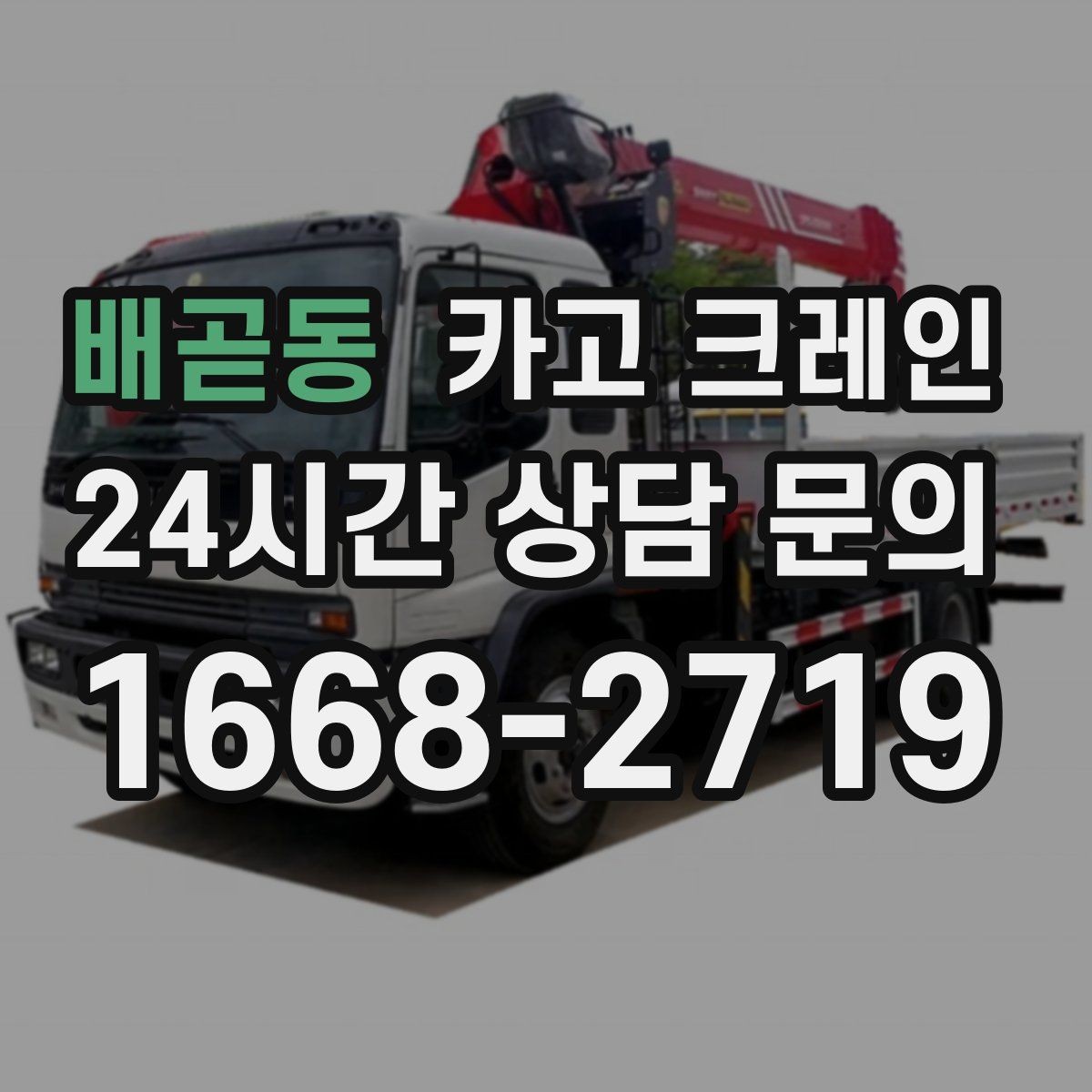 배곧동 카고 크레인 야외 현장 일정이 흔들릴 때 대응