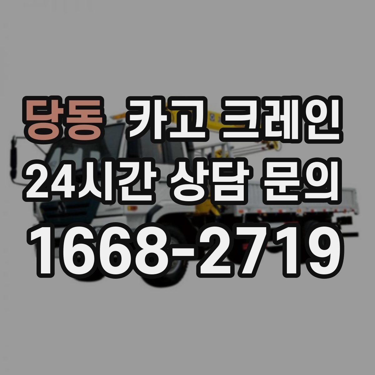 당동 카고 크레인 장비 구성이 고민일 때 빠른 기준