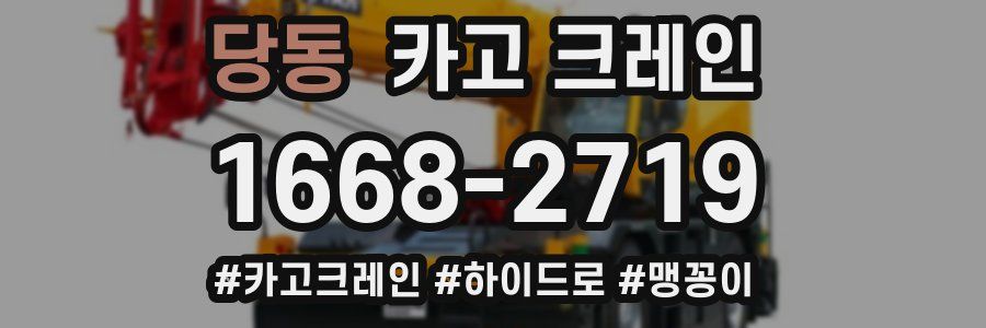 당동 크레인 작업