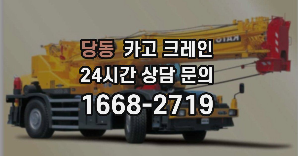 당동 크레인