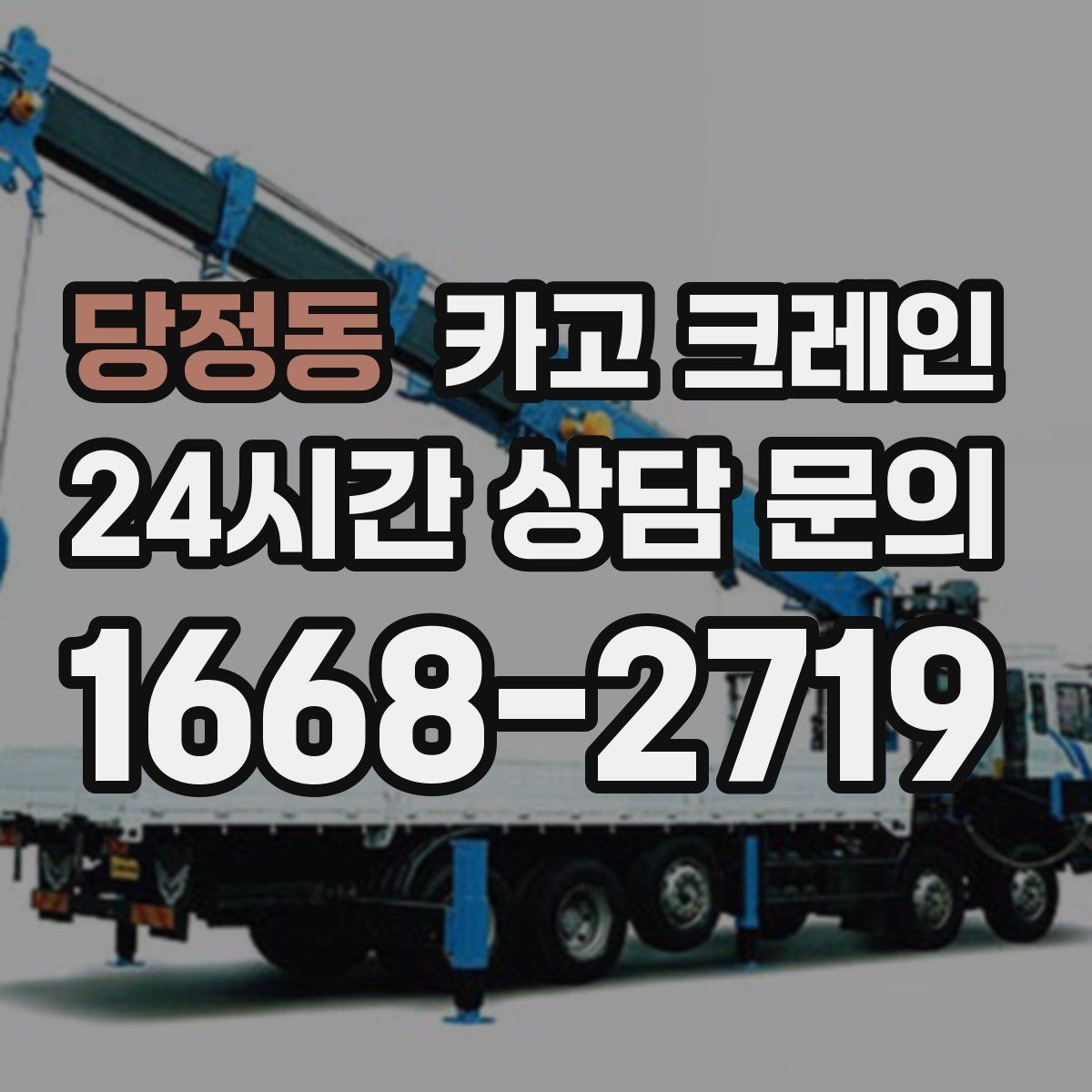 당정동 카고 크레인 작업 반경 좁은 현장 해결 사례