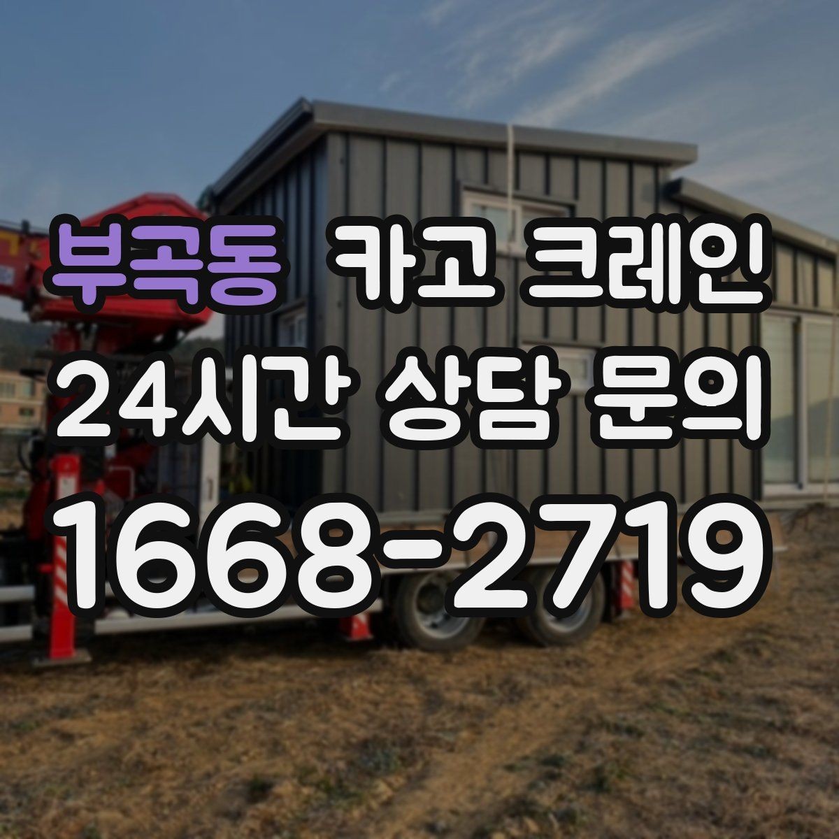 부곡동 카고 크레인 콤프레서 용접기 반입 설치 사례