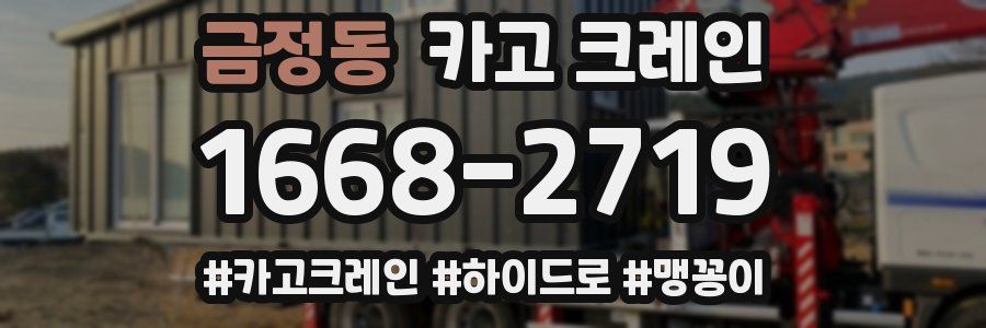 금정동 크레인 작업