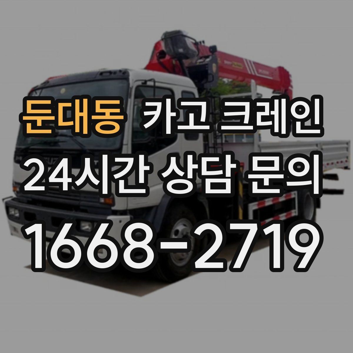 둔대동 카고 크레인 장비 선정이 고민일 때 빠른 판단 기준