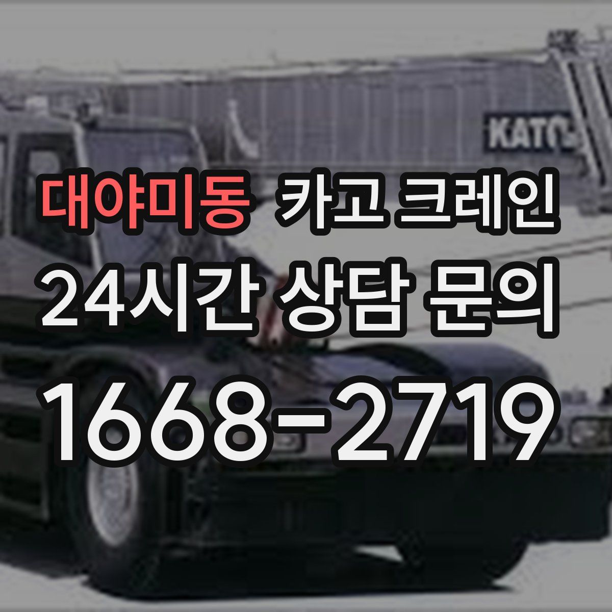 대야미동 카고 크레인