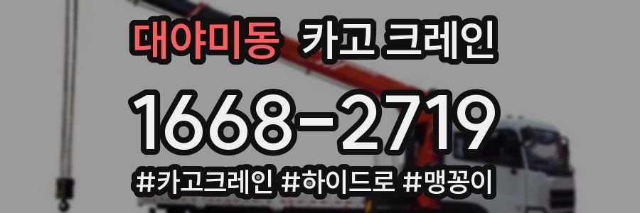 대야미동 크레인 작업