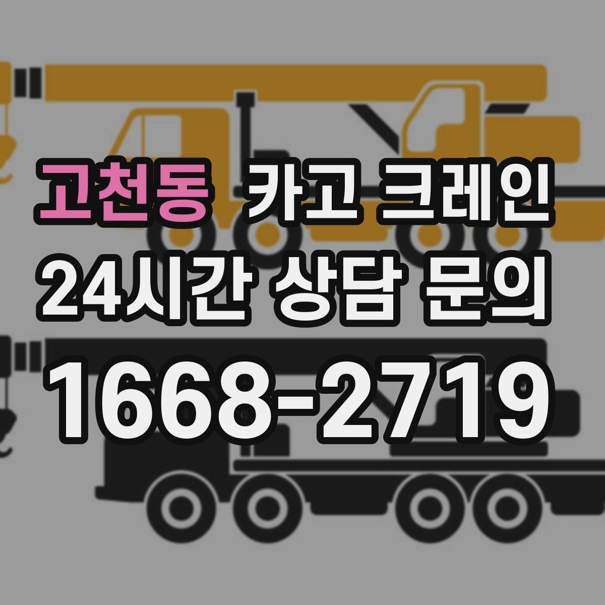 고천동 카고 크레인