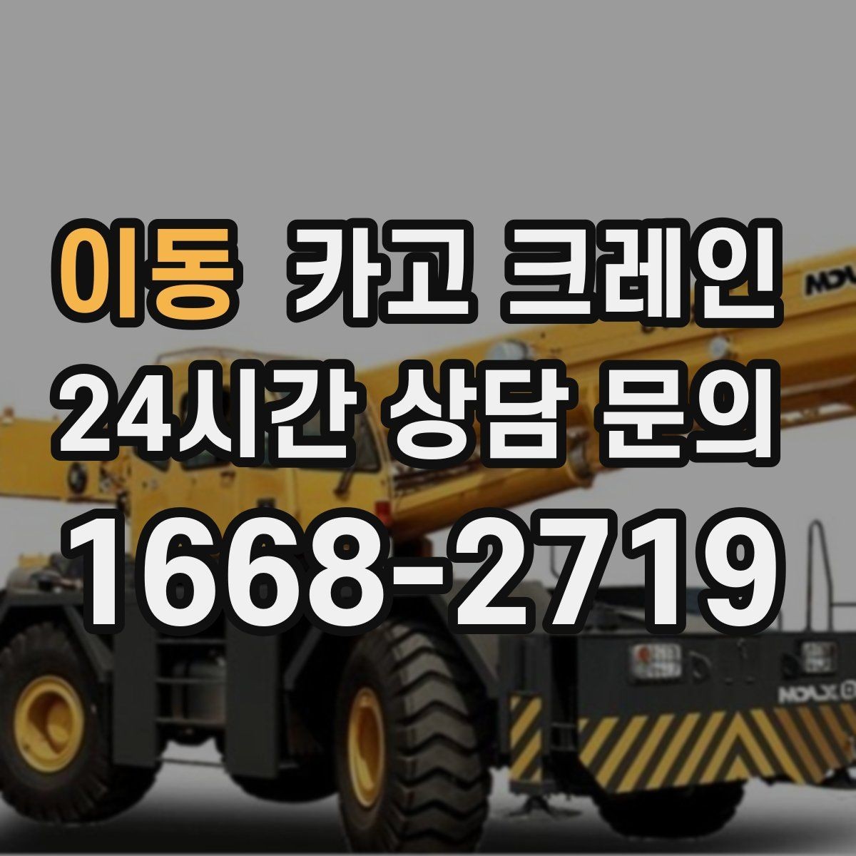 이동 카고 크레인 하차만 필요한 경우도 가능합니다