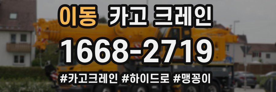 이동 크레인 작업