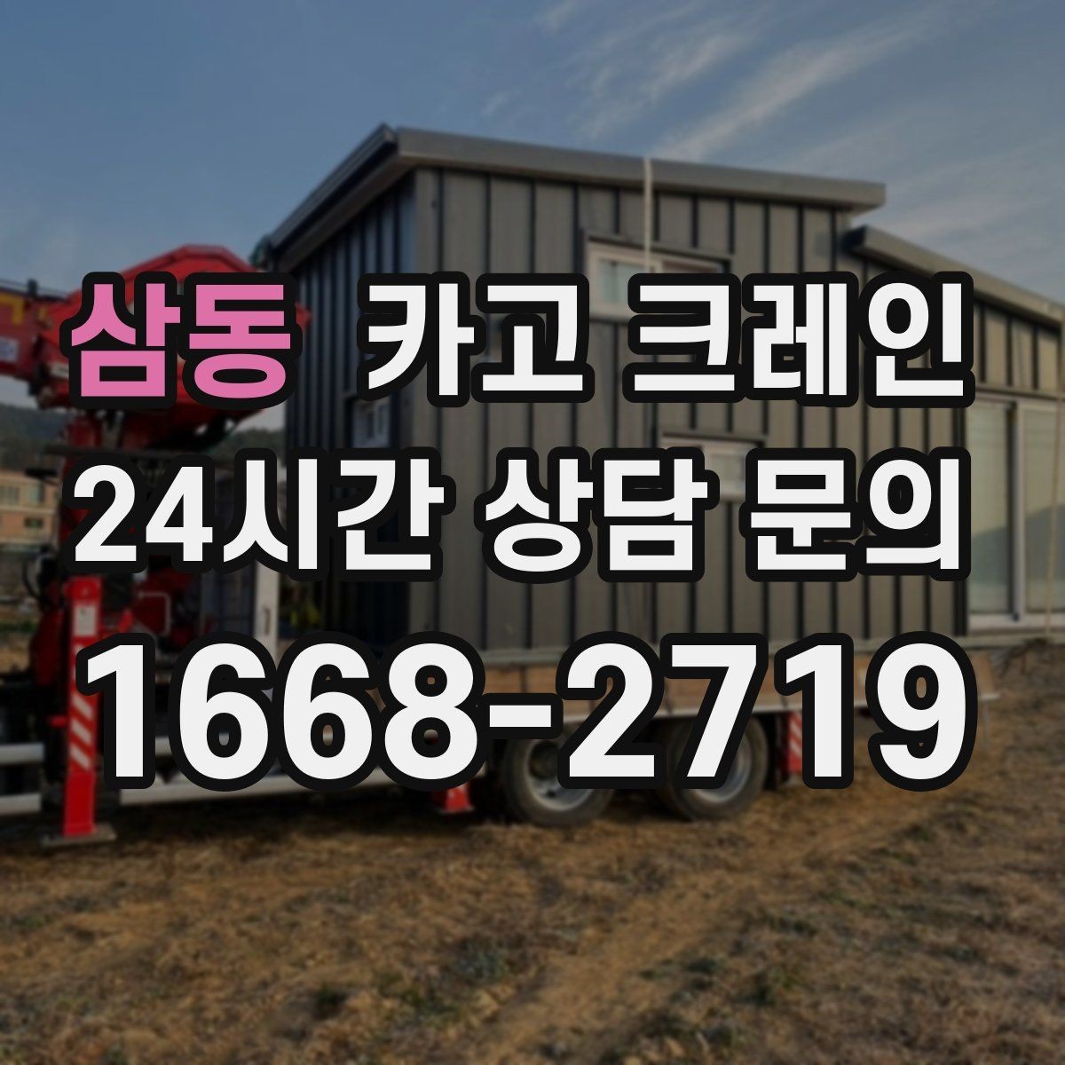 삼동 카고 크레인 위험 신호가 보일 때 대처 요령