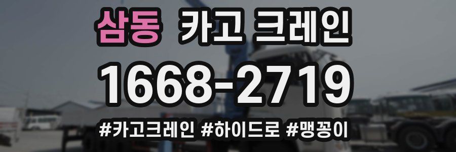 삼동 크레인 작업