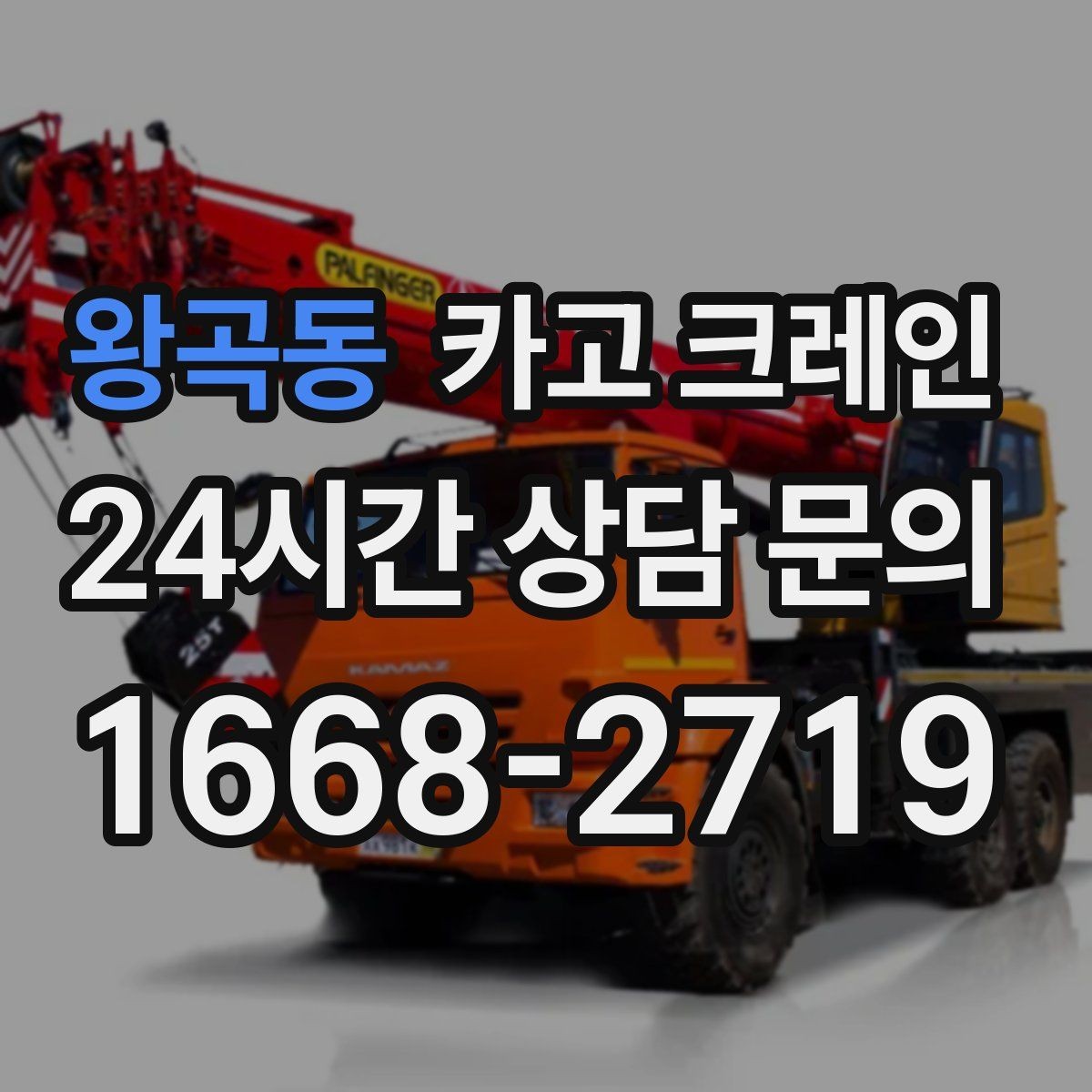 왕곡동 카고 크레인 작업자 동선 정리로 사고 예방