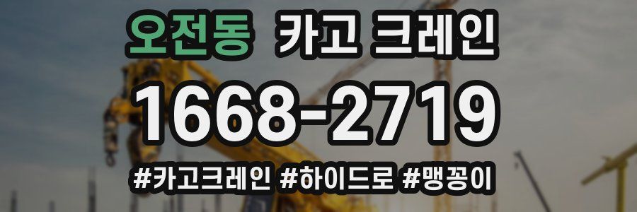 오전동 크레인 작업