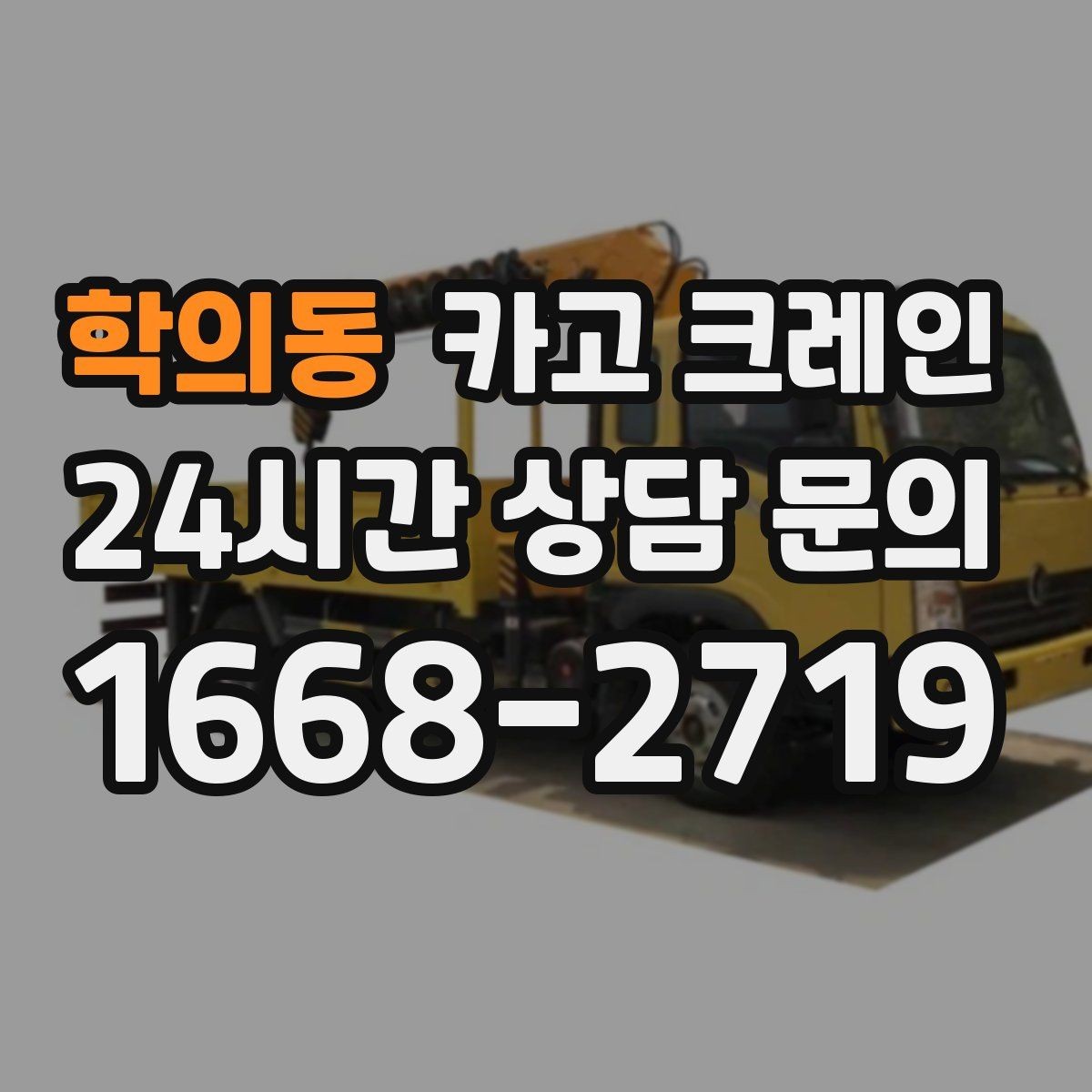 학의동 카고 크레인 창고 정리와 반출 작업을 빠르게