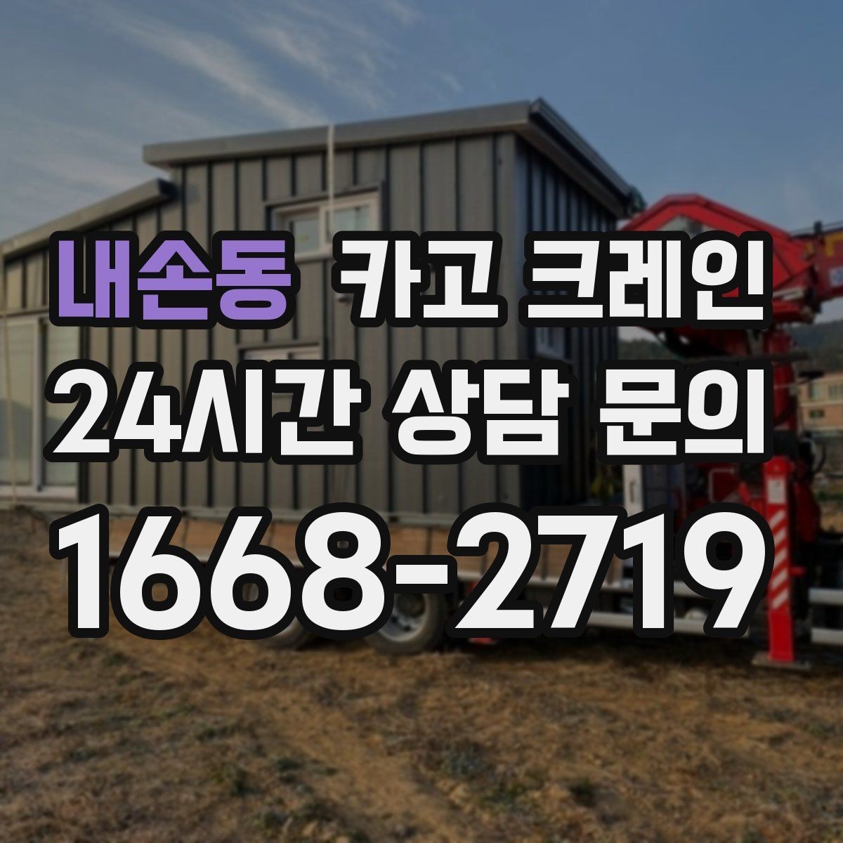 내손동 카고 크레인 작업 반경 계산이 필요한 이유