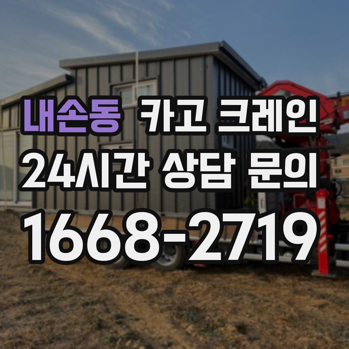 내손동 카고 크레인