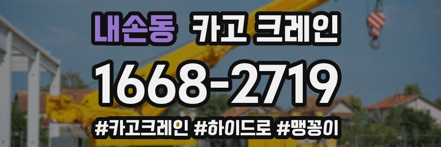 내손동 크레인 작업