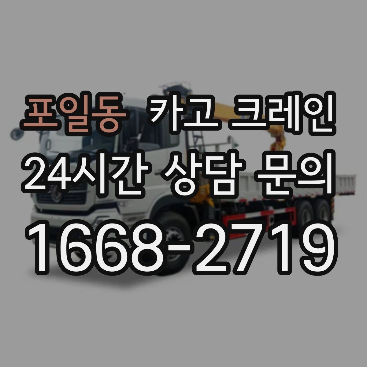 포일동 카고 크레인 대형 간판 프레임 설치 가능할까