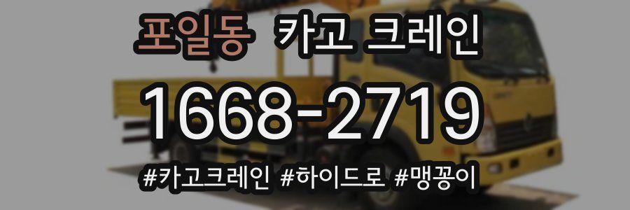 포일동 크레인 작업