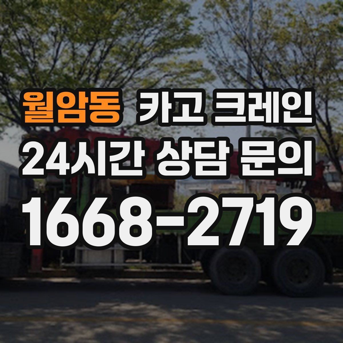 월암동 카고 크레인 바닥 지지력 약한 현장 진행 방법