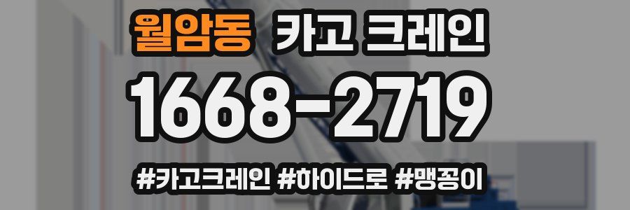 월암동 크레인 작업